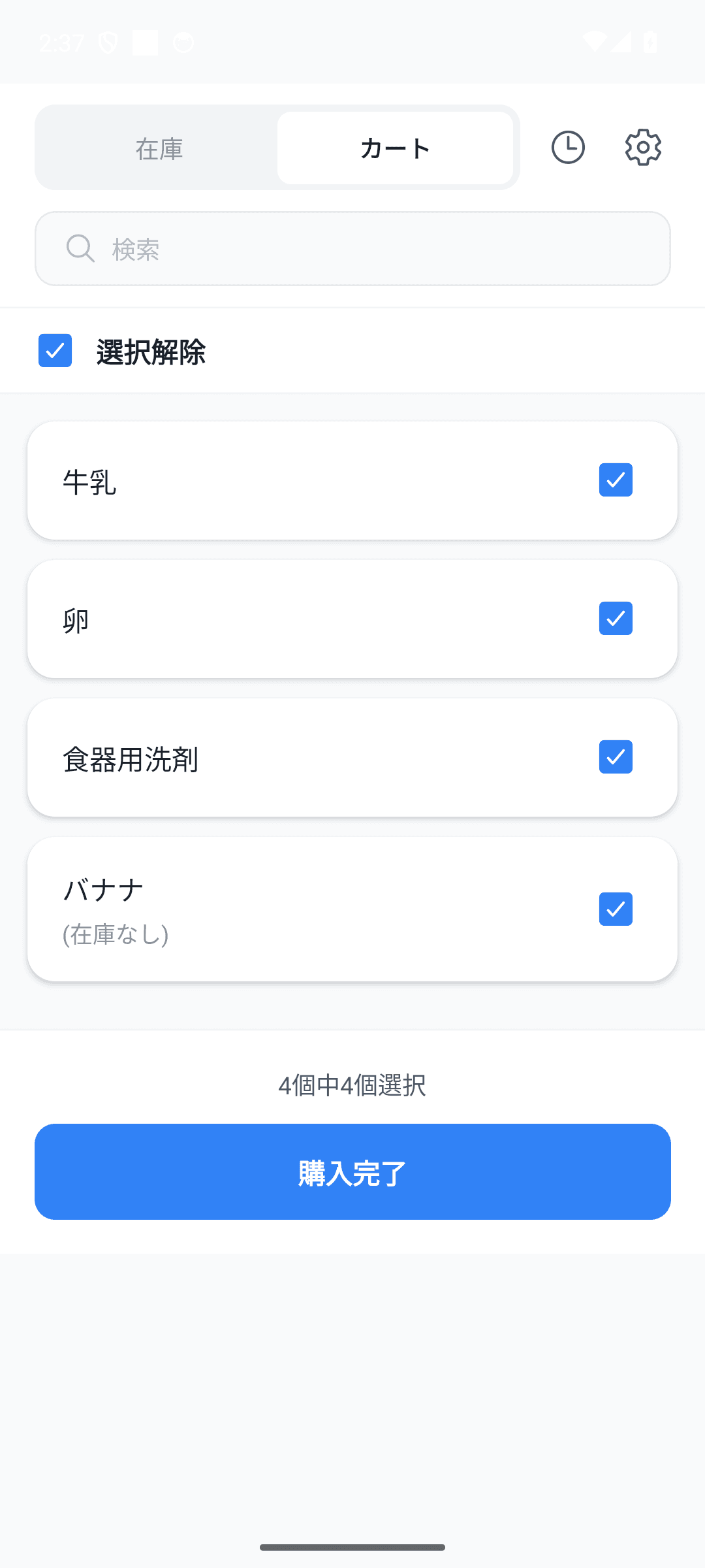 チェックして買い物完了