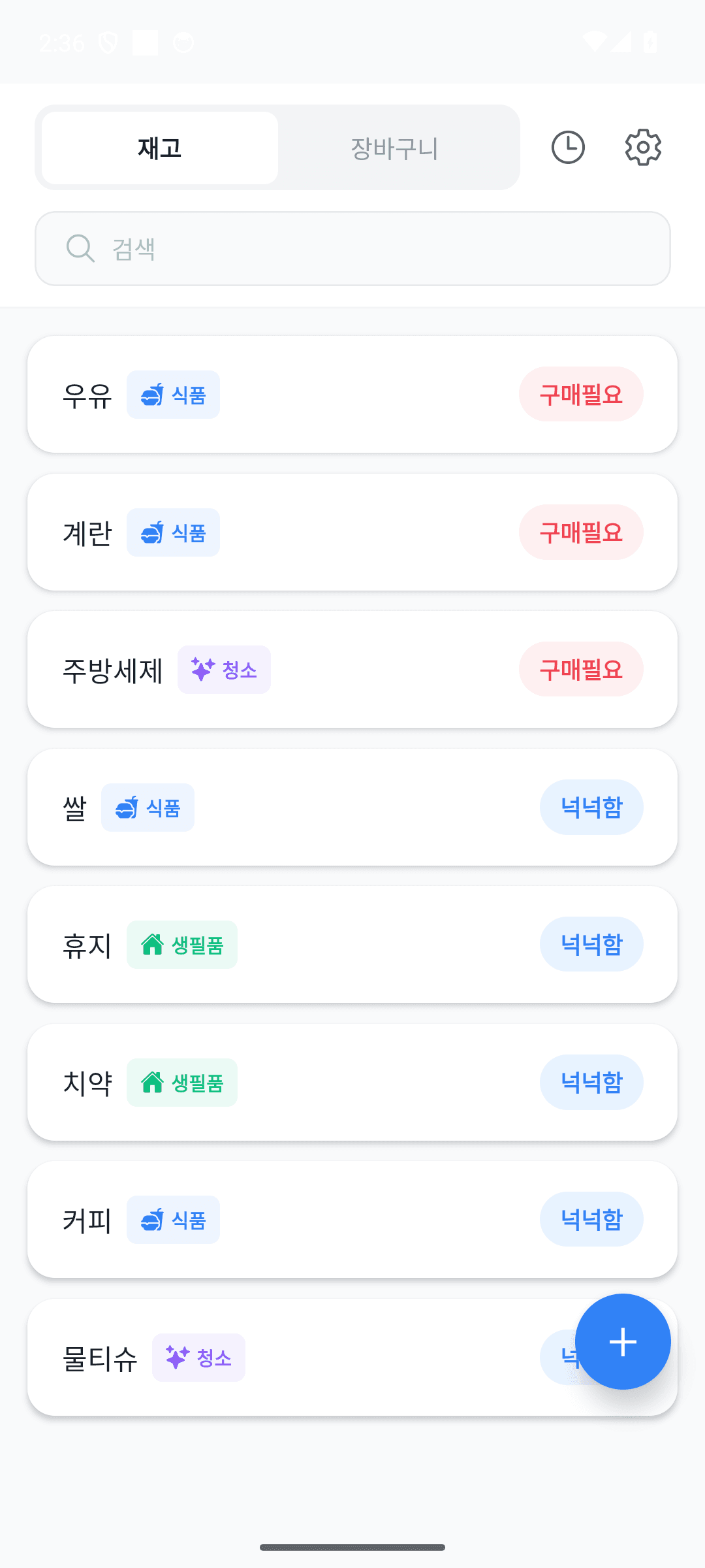 앤지의 장바구니 재고 화면